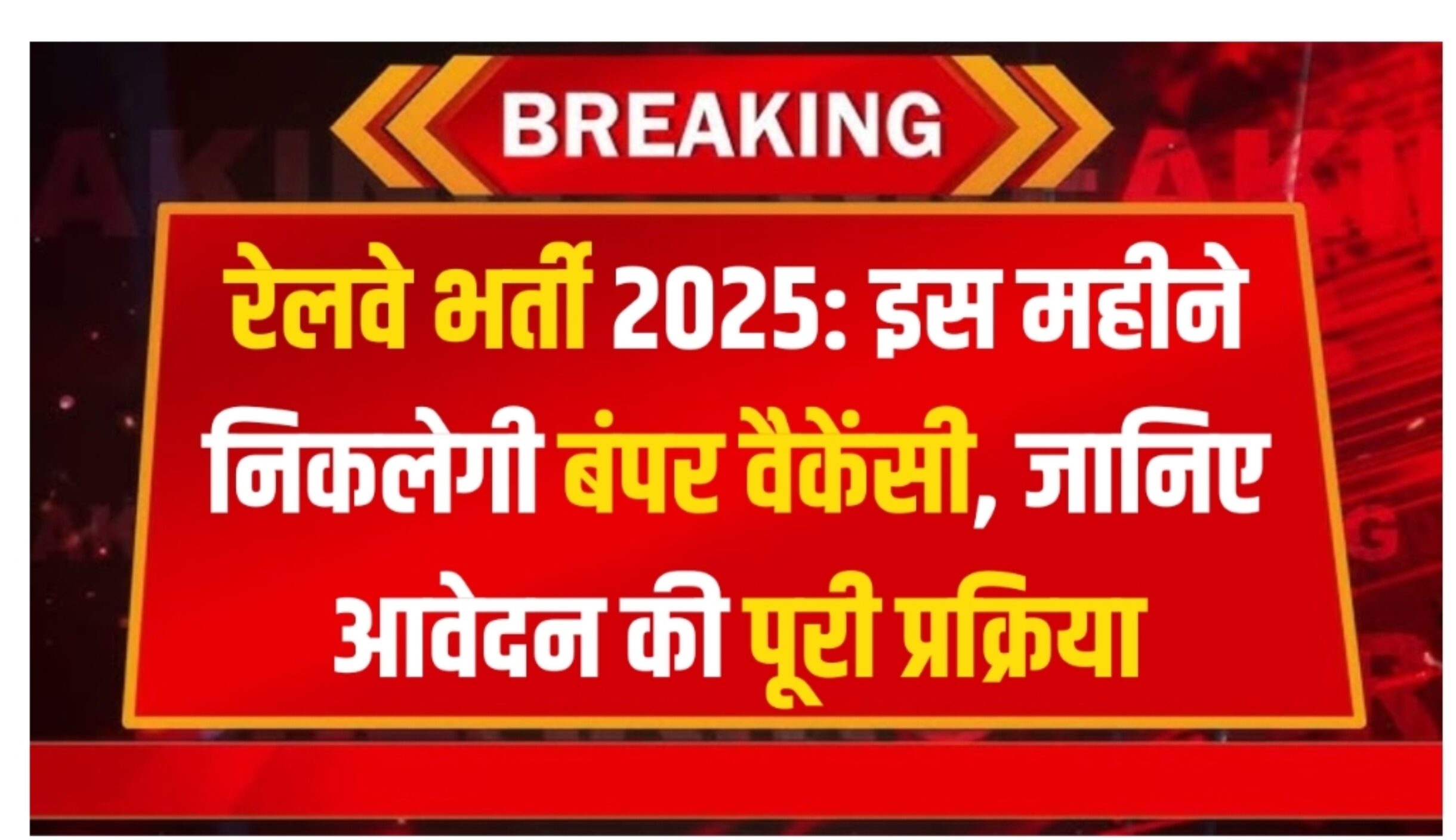 Railway Recruitment 2025